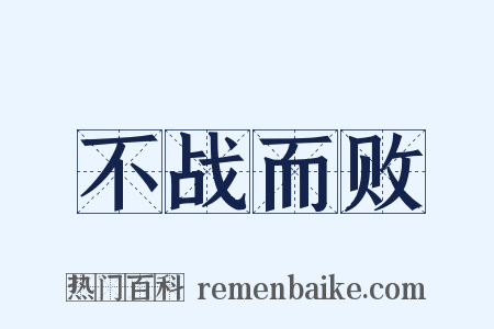不战而败是什么意思的图片